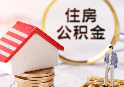 襄垣户口住房公积金怎么取（户口 公积金）