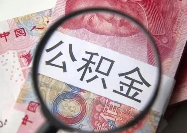 襄垣找人代取公积金8000可以取吗（找人代取公积金需要多少钱手续费）