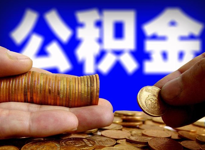 襄垣公积金提取受托人是什么（公积金提取受托人是什么意思啊）